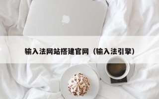 沭阳输入法网站搭建官网（输入法引擎）